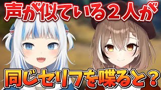 よく声が似ていると言われるぐらとムメイが同じセリフを喋ると…？【ホロライブEN切り抜き/翻訳/がうるぐら/七詩ムメイ】
