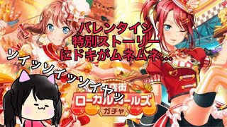 【バンドリ!】バレンタイン特別ストーリーにドキがムネムネです、先生…。