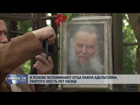 05.08.2019 / В Пскове вспоминают отца Павла Адельгейма, убитого шесть лет назад
