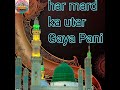 Har Maraz Ka Utar Gaya Pani Maine Jam Jam Ka Jab Piya Pani