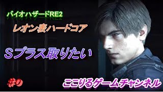 バイオハザードre2 　レオン表ハードコアをプレイ　忙しくてもS＋取りたい