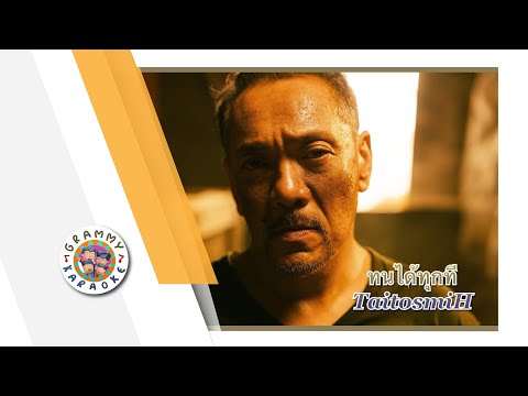 คาราโอเกะ ทนได้ทุกที (ซนซน40ปี GMM GRAMMY) - TaitosmitH [ Original Karaoke ]