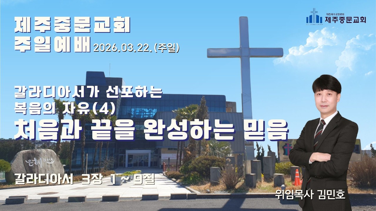 갈라디아서가 선포하는 복음의 자유(4) 처음과 끝을 완성하는 믿음