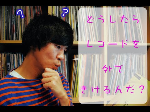 【デジタル化への道 -その1- 】アナログレコードの音源を外に持ち出すには？