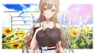 【歌枠】できるだけ夏っぽい歌を歌う歌枠【にじさんじ】