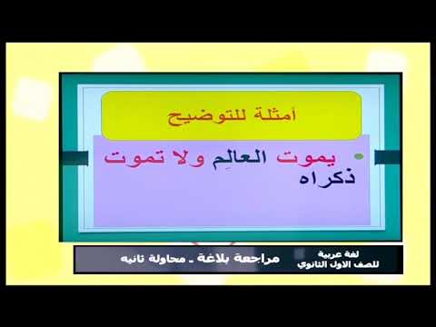 لغة عربية الصف الأول الثانوى 2019 - مراجعة بلاغة - تقديم أ/ أحمد متولى