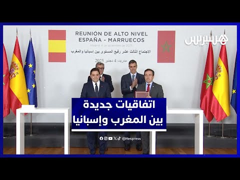 اجتماع رفيع بين المغرب وإسبانيا يسفر عن اتفاقيات جديدة لتعميق الشراكة الثنائية