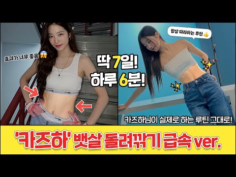 카즈하님…솔직히 이렇게 운동하는 건 반칙이죠…ㅠㅜ [역대급 6분 뱃살 파괴 운동]