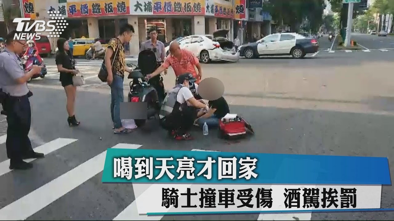喝到天亮才回家 騎士撞車受傷酒駕挨罰