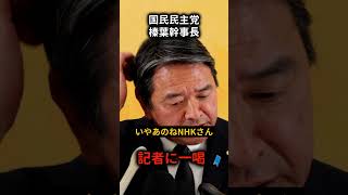 榛葉幹事長失礼記者に一喝 #国民民主党 #政治解説 #榛葉賀津也