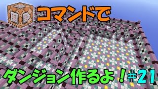 【Minecraft】コマンドでダンジョンを作るよ！ #21【ゆっくり実況】