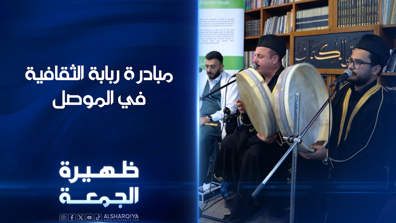 فيديو | مبادرة ربابة الثقافية في الموصل | ظهيرة الجمعة