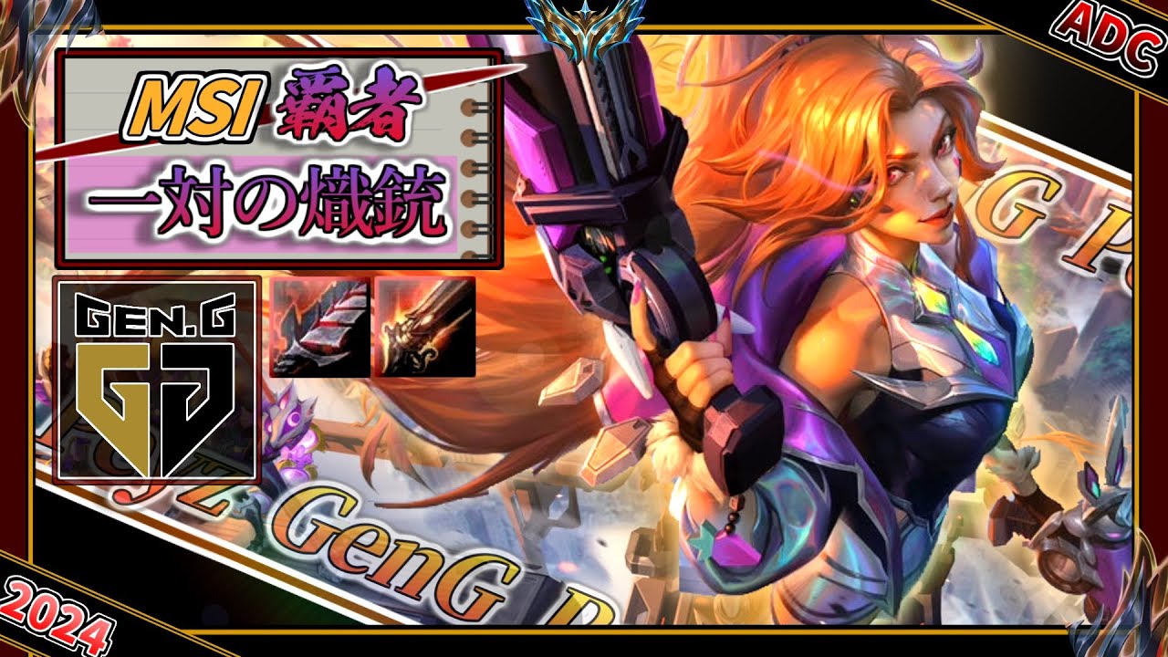 【MSI覇者】一対の熾銃！GenG Peyz選手の「ミスフォーチュンADC」【チャレ上位帯のソロQ解説】LoL Miss Fortune