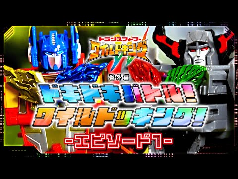 【ワイルドキング番外編】ドキドキバトル！ワイルドッキング！-エピソード１｜タカラトミー公式