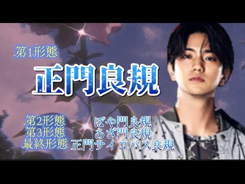 正門良規　通常〜最終形態