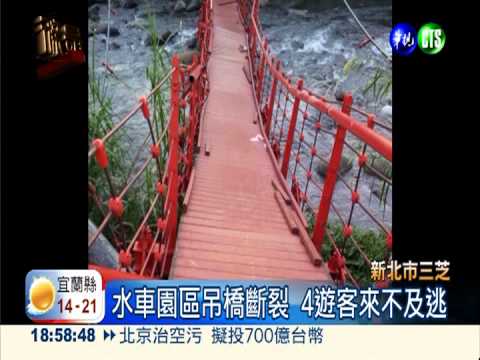 三芝水車園區吊橋斷裂 4遊客落水
