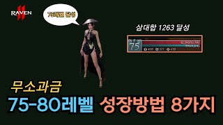 [레이븐2] 무소과금 75~80레벨 성장 방법 8가지 정리✨ 삼대합 1263 달성 천천히 스펙업 합니다👌