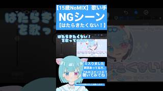 【NGシーン】はたらきたくない!15歳NoMIXの歌い手が歌ってみた#歌ってみた #新人歌い手 #はたらきたくない #よわいさかな