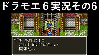 【ドラゴンモエスト6】実況その6　玉座の間でクイズが始まりました