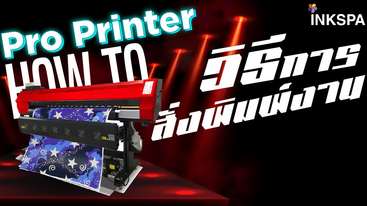 เครื่องพิมพ์ซับ เครื่องสกรีนเสื้อ Pro Printer วิธีการ สั่งพิมพ์งานผ่าน สำหรับเครื่อง Pro Printer