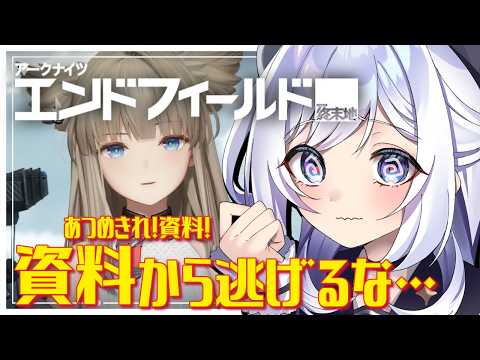【#エンドフィールド】資料から逃げるな… 情報資料も集めきれるのか!?  #61 【#アークナイツエンドフィールド / #五十海夕鶴】 #ンィー