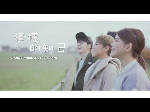 Danny許佳麟 / Geraldine顏慧萍 / Nicole賴淞鳳【這樣的知己】官方 MV