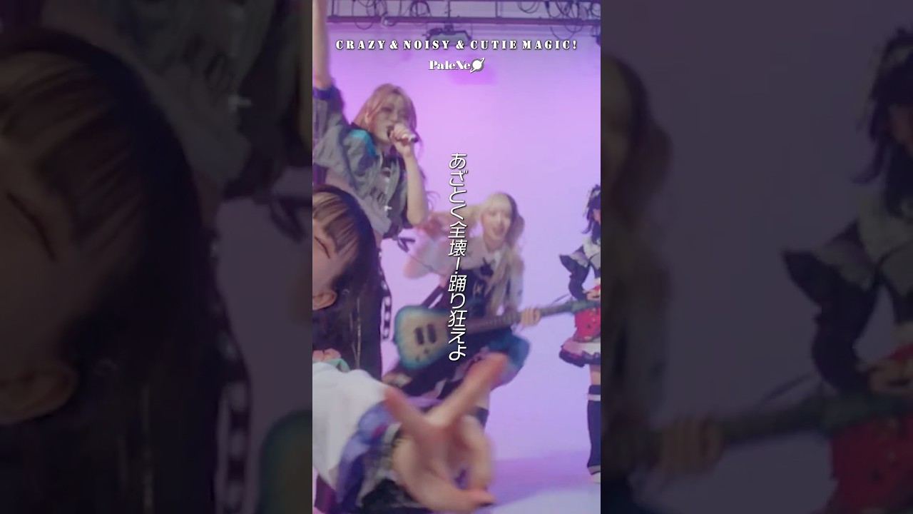 PaleNeØ / CRAZY & NOiSY & CUTiE MAGiC！ (Official Teaser Video) サビ～大サビ〈Chorus～Bridge〉  #shorts