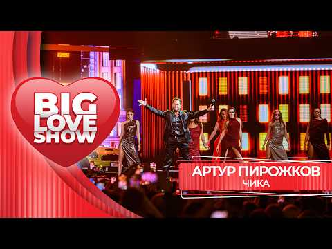 Артур Пирожков – Чика | BIG LOVE SHOW 2026