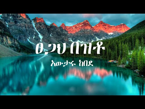 Tsegah bezto (ፀጋህ በዝቶ ) lyrics Awtaru Kebede