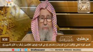 صورة تفسير قوله تعالى (أفمن شرح الله صدره للإسلام فهو على نور من ربه) الآيات - الشيخ صالح الفوزان