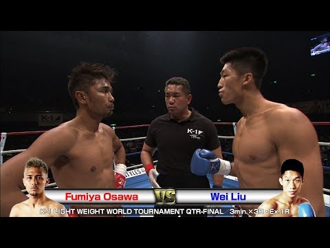 【OFFICIAL】Fumiya Osawa vs Wei Liu／K-1 LIGHT WEIGHT WORLD TOURNAMENT QTR-FINAL