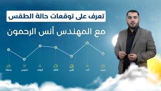 تعرف على حالة الطقس المتوقعة لهذا اليوم وللأيام القادمة مع المهندس أنس الرحمون | #النشرة_الجوية
