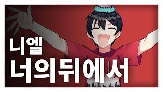 NIEL(니엘) - BEHIND YOU(너의 뒤에서) / (Cover by GroupM)