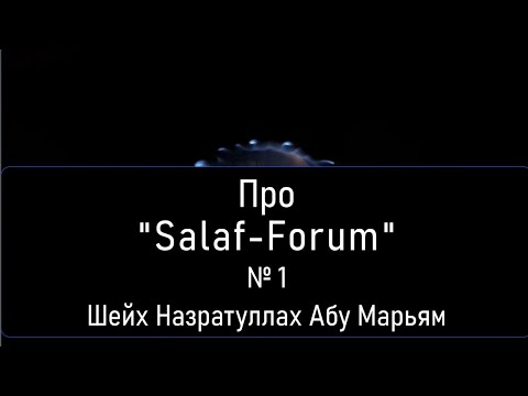 Про "Salaf-Forum" № 1. Шейх Назратуллах Абу Марьям