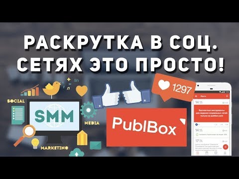 КАК РАСКРУТИТЬ ВСЕ СОЦ СЕТИ 2019