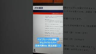 朗報！！ベイブレードX  サムライセイバー メタルコート：サムライブルー 日本代表Ver.が受注生産決定！！