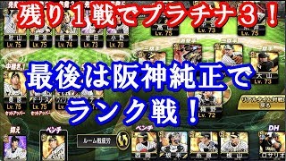 阪神純正でランク戦！後１戦でプラチナランク３に！掛布さん初使用！【プロスピＡ】