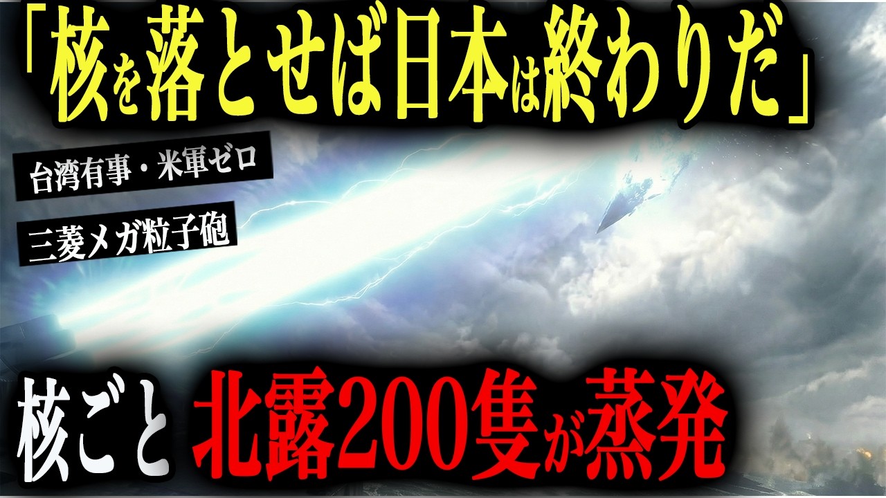 【迎撃不能の核】北朝鮮「核を落とせば日本は終わりだ」→台湾有事で米軍ゼロの日本に極超音速核ミサイル発射＆北露艦隊200隻侵攻→迎撃失敗で東京着弾秒読み→三菱メガ粒子砲で核毎蒸発【AIシミュレーション】