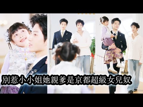 【完結】萌娃被總裁領回豪門遭眾人訔諷命好，卻無人知曉不是她沾了豪門的光，而是她一來豪門才真正成為豪門！#萌宝#甜宠