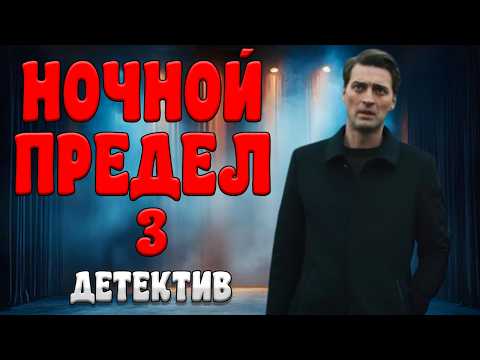 ФИЛЬМ КОТОРЫЙ УДИВИЛ ВСЕХ! МОЩНОЕ КИНО "НОЧНОЙ ПРЕДЕЛ 3" Детектив новый боевик
