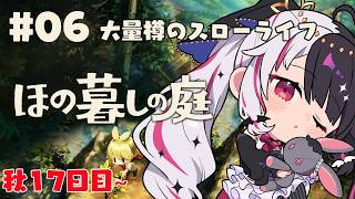 【 ほの暮しの庭 】 #06  秋17日目：大量樽のスローライフ！ 【 にじさんじ / 夜見れな 】