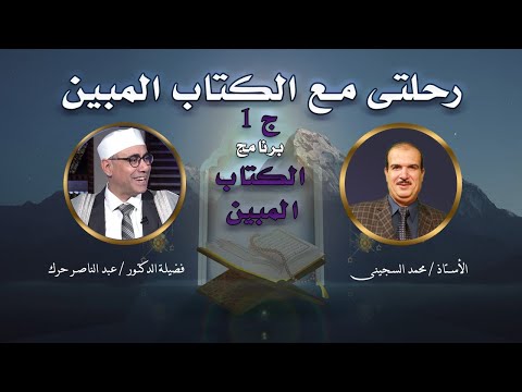 قصة حياة الشيخ القارىء عبد الناصر حرك ج 1 مع الكتاب المبين أستاذ محمد السجينى