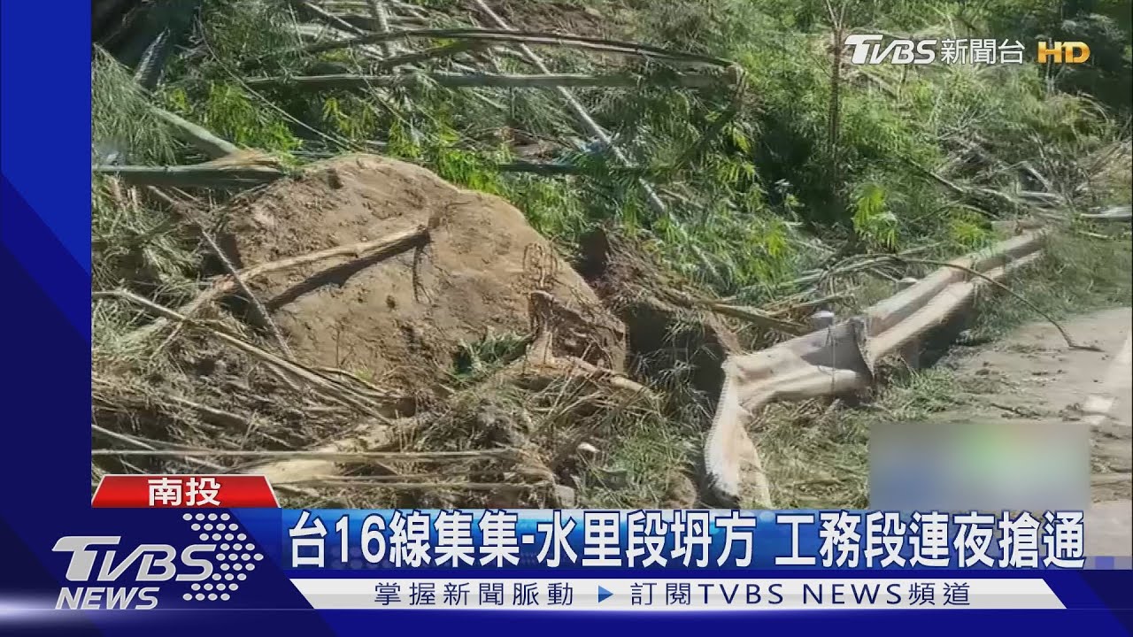 台16線集集-水里坍方 工務段連夜搶通