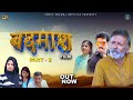 बदमाश BADMASH ( Part-2) | Chinu Sharma | Rajveer Singh Dangi  | New Haryanvi Movie 2024 | New Film |