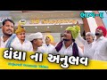 ઘંઘાના અનુભવ ભાગ ૬ Gujarati Comedy Video કોમેડી વિડ�