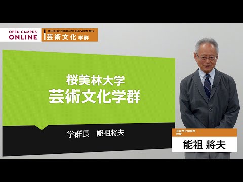 学群ガイダンス（芸術文化学群）