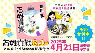 [閒聊] 百姓貴族 8 明年發售（dvd情報）