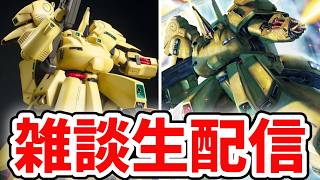 ガンプラ雑談やMGジ・Oについてだらだら語りたい配信