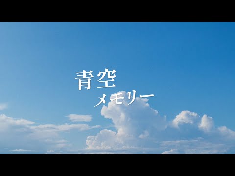 おもかげ - 青空メモリー [Lyric Video]