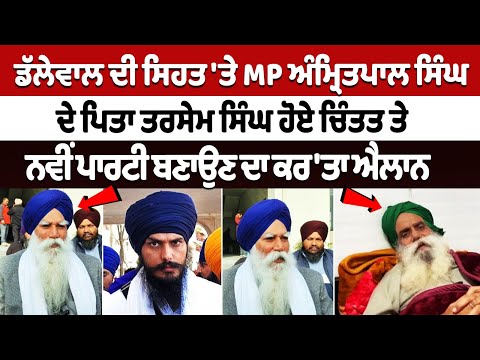 MP Amritpal Singh's father Tarsem Singh worried about Jagjit Singh Dallewal's health